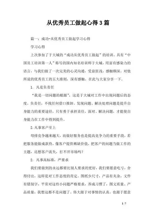 从优秀员工做起心得3篇