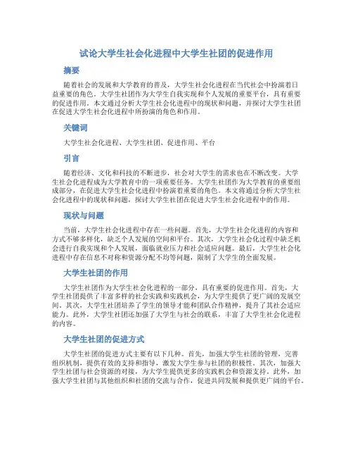 试论大学生社会化进程中大学生社团的促进作用
