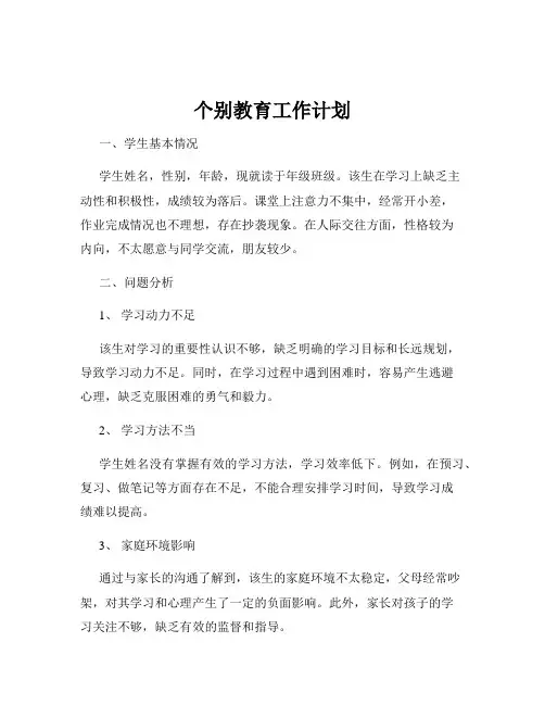 个别教育工作计划