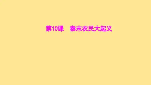 秦末农民大起义 课件  2024-2025学年统编版七年级历史上册