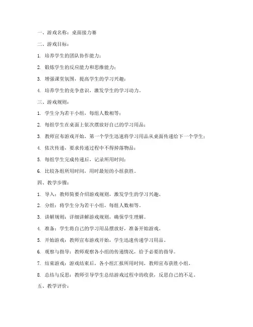 课堂桌位游戏教学设计方案