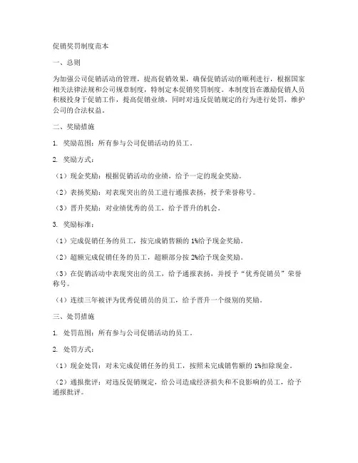 促销奖罚制度范本简单