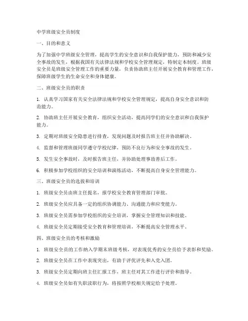 中学班级安全员制度范本