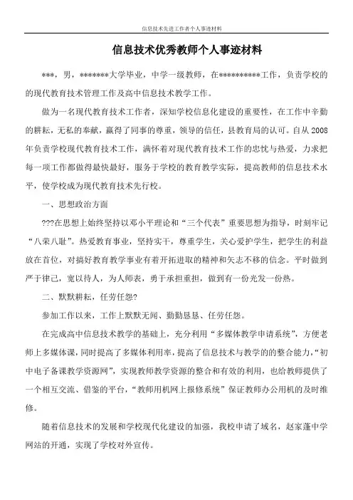 信息技术先进工作者个人事迹材料