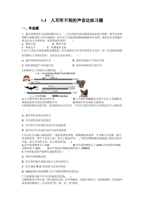 1.4  人耳听不到的声音达标习题2021-2022学年苏科版物理八年级上册