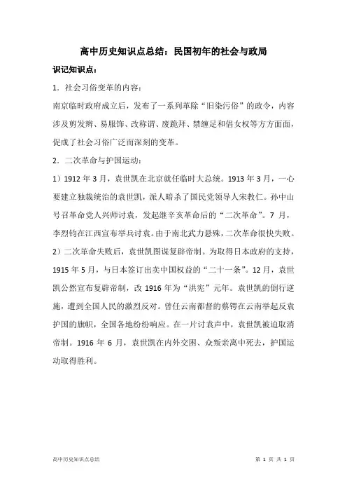高中历史知识点总结：民国初年的社会与政局