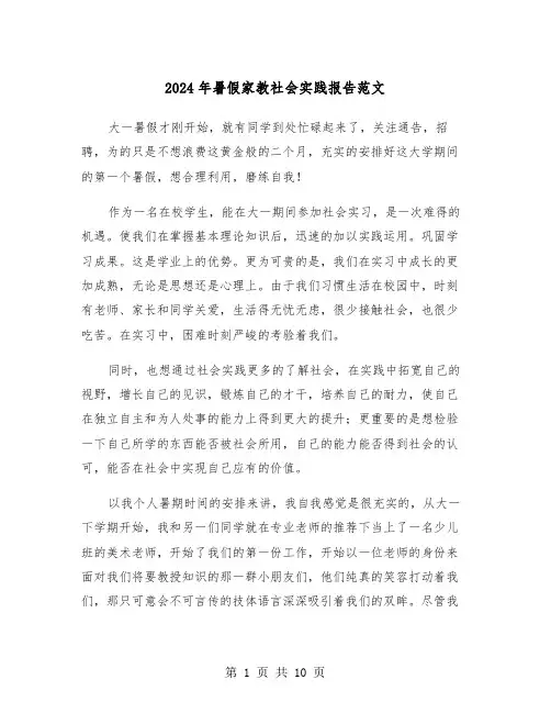 2024年暑假家教社会实践报告范文（三篇）