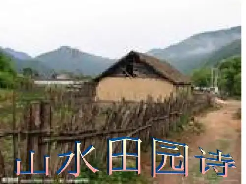 山水田园诗