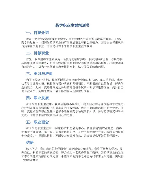 药学职业生涯规划书800字