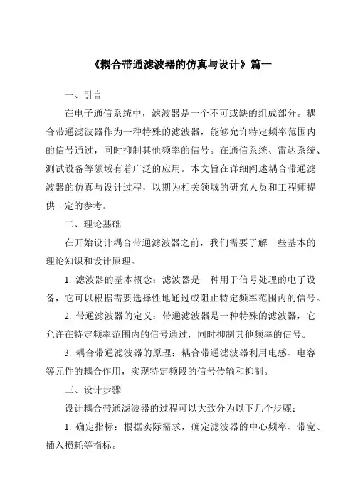 《耦合带通滤波器的仿真与设计》范文