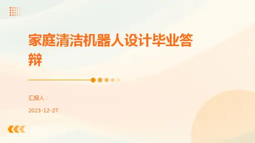 家庭清洁机器人设计毕业答辩