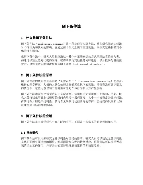 阈下条件法