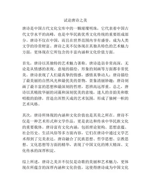 试论唐诗之美