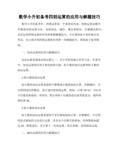 数学小升初备考四则运算的应用与解题技巧