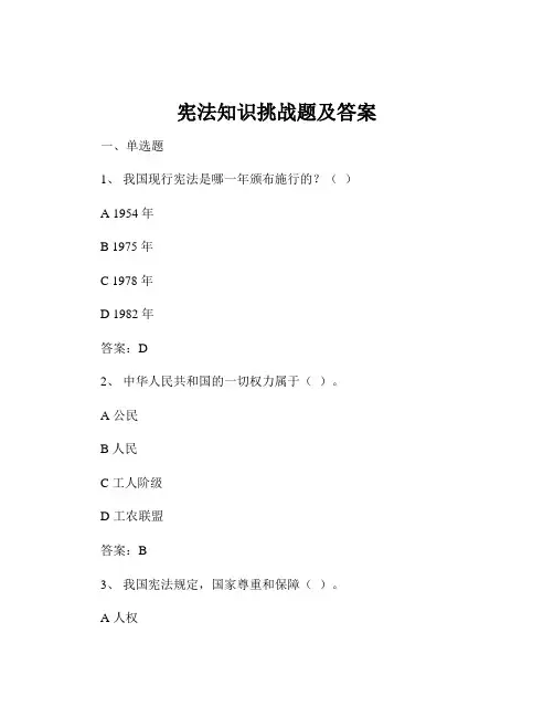 宪法知识挑战题及答案