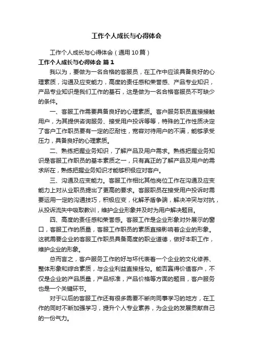 工作个人成长与心得体会（通用10篇）