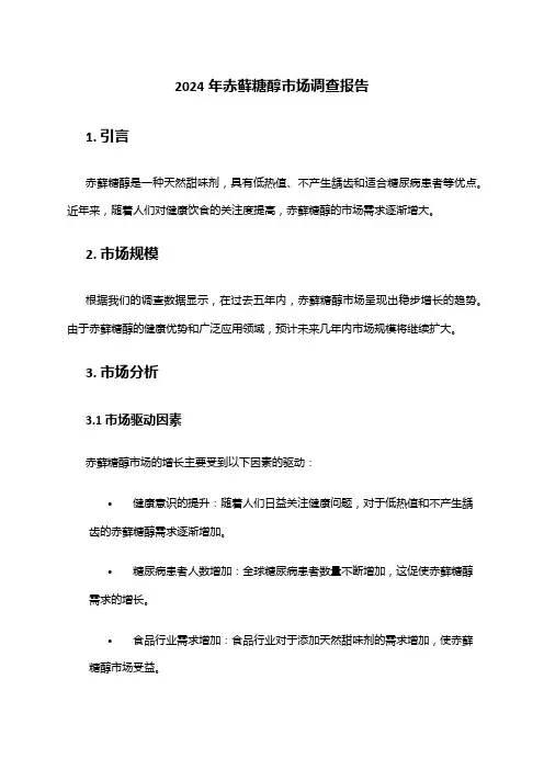 2024年赤藓糖醇市场调查报告