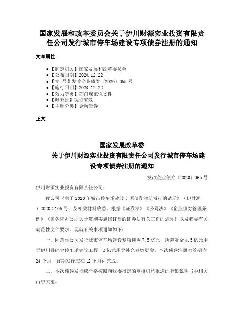 国家发展和改革委员会关于伊川财源实业投资有限责任公司发行城市停车场建设专项债券注册的通知