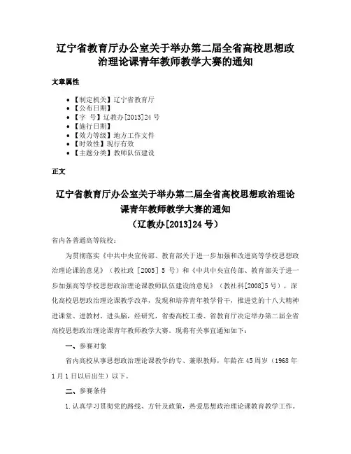 辽宁省教育厅办公室关于举办第二届全省高校思想政治理论课青年教师教学大赛的通知