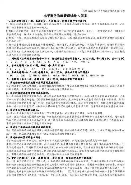 (完整word)电子商务物流管理试卷AB答案