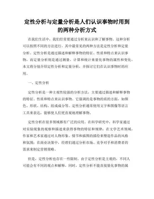 定性分析与定量分析是人们认识事物时用到的两种分析方式