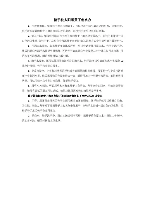 鞋子被太阳晒黄了怎么办
