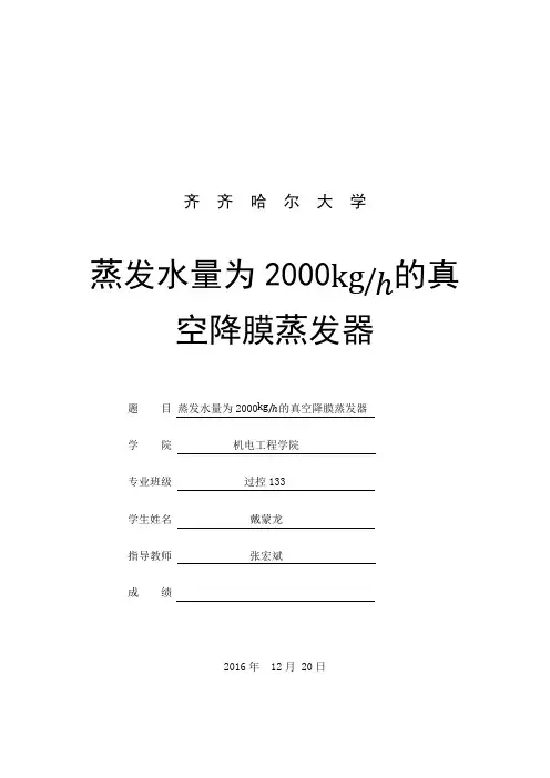 降膜蒸发器设计(最新整理)