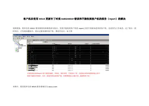 【绝对原创】客户机在使用WSUS更新补丁时报0x80244019错误和不能收到客户机的报告(report)的解决