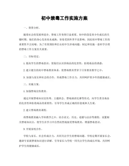 初中禁毒工作实施方案