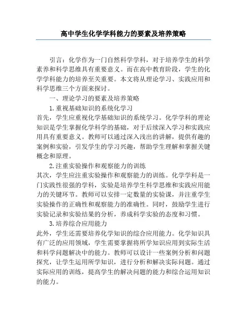 高中学生化学学科能力的要素及培养策略