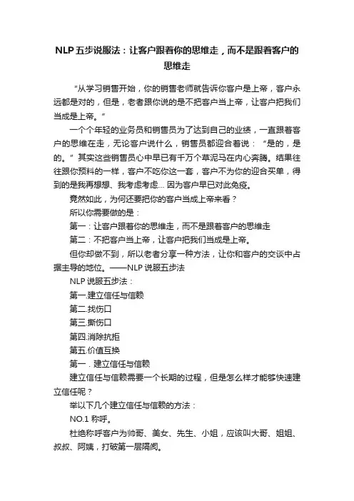 NLP五步说服法：让客户跟着你的思维走，而不是跟着客户的思维走