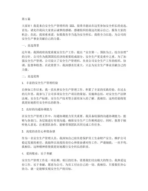 安全科长竞选演讲稿(3篇)