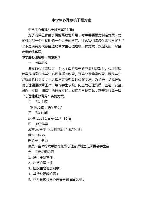 中学生心理危机干预方案