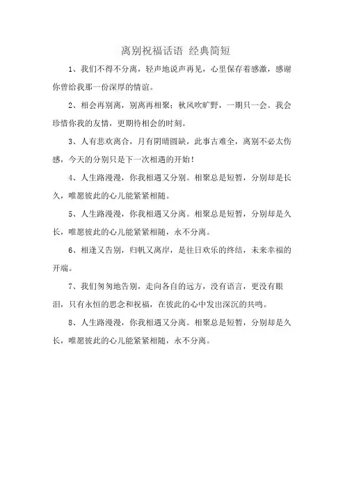 离别祝福话语 经典简短