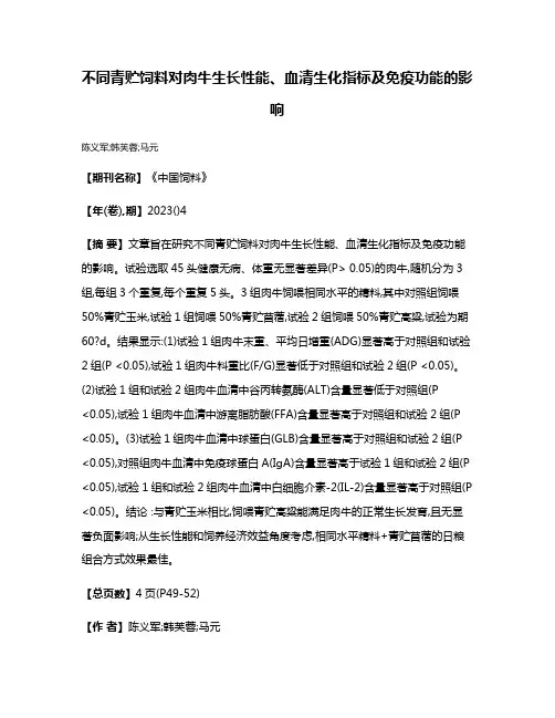 不同青贮饲料对肉牛生长性能、血清生化指标及免疫功能的影响