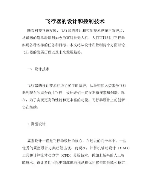 飞行器的设计和控制技术