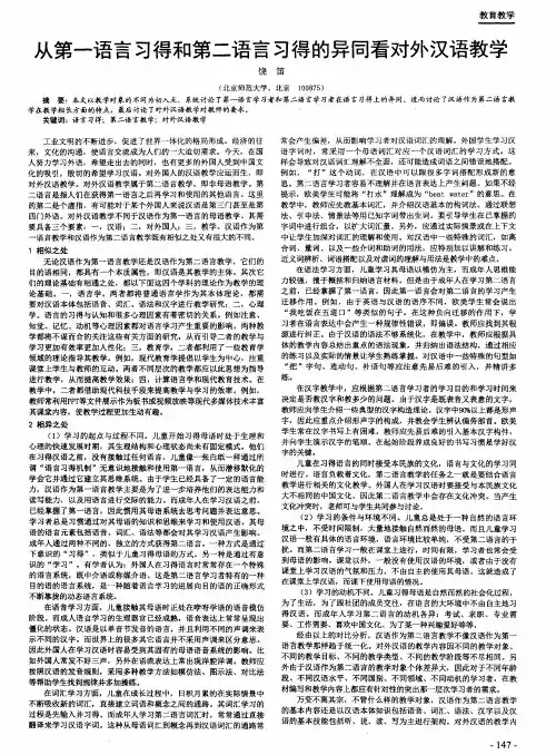 从第一语言习得和第二语言习得的异同看对外汉语教学