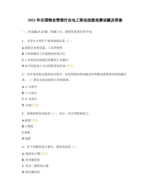 2021年全国物业管理行业电工职业技能竞赛试题及答案