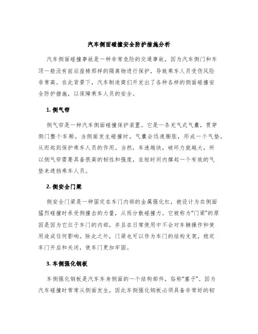 汽车侧面碰撞安全防护措施分析