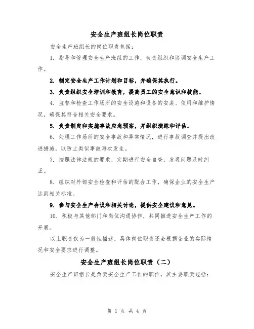 安全生产班组长岗位职责(三篇)