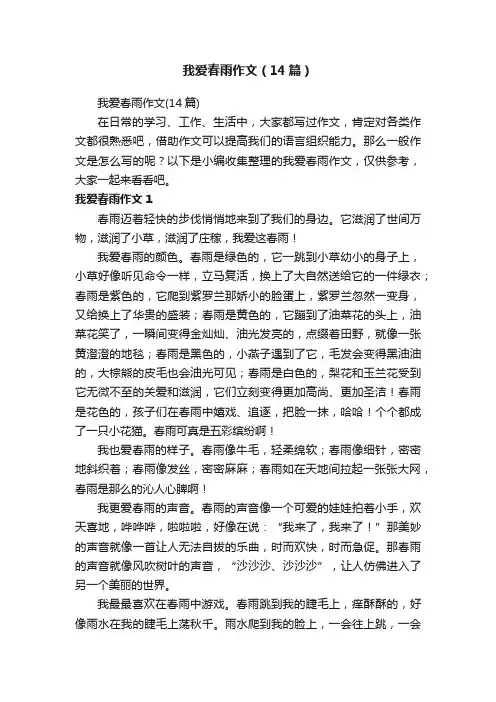 我爱春雨作文（14篇）