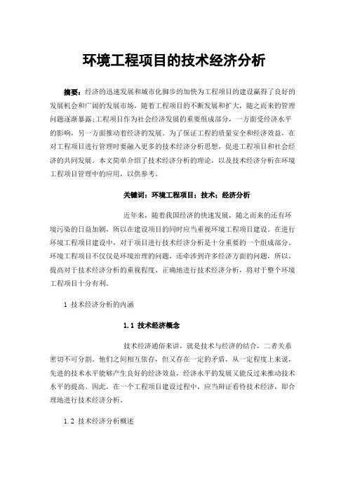 环境工程项目的技术经济分析