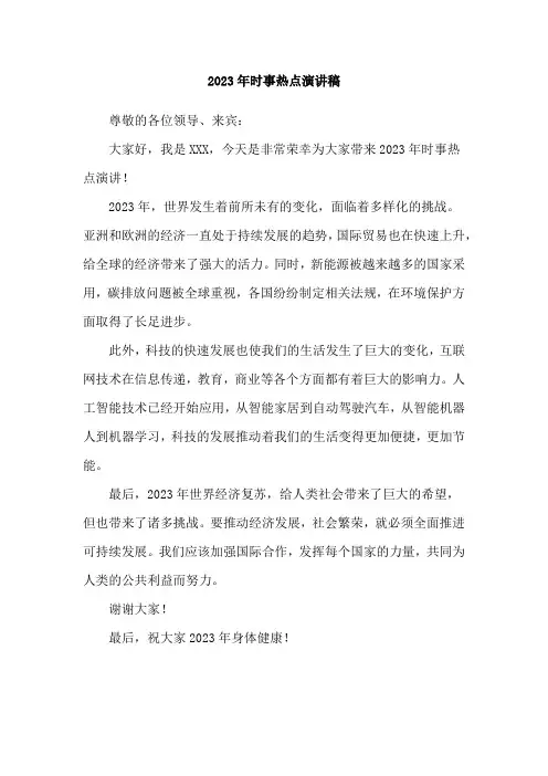 2023年时事热点演讲稿