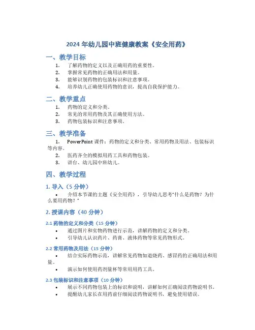 2024年幼儿园中班健康教案教案《安全用药》