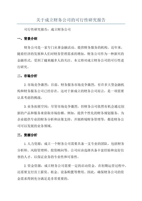 关于成立财务公司的可行性研究报告