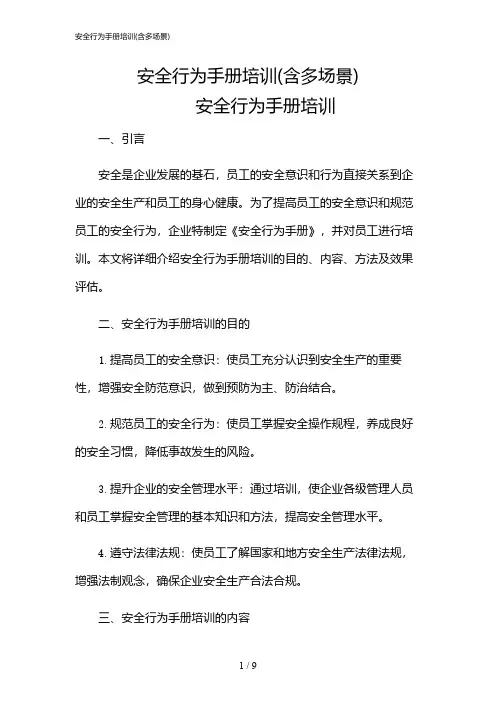 2024年安全行为手册培训(含多场景)