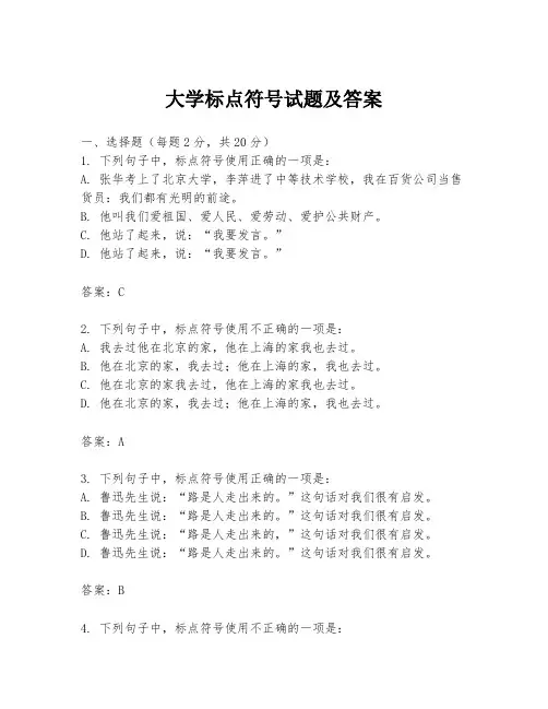 大学标点符号试题及答案