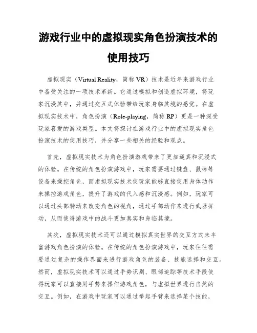 游戏行业中的虚拟现实角色扮演技术的使用技巧