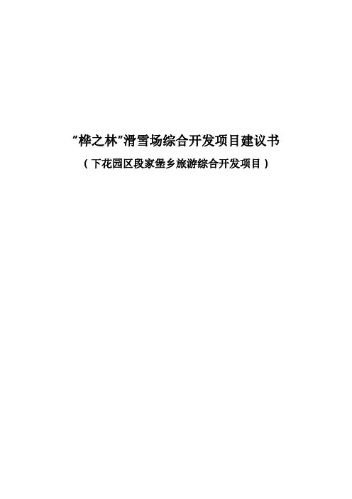 滑雪场综合开发项目实施建议书