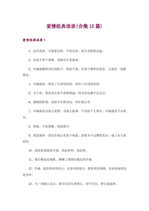 爱情经典语录(合集15篇)